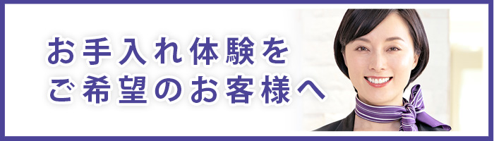 お手入れ体験をご希望のお客様へ